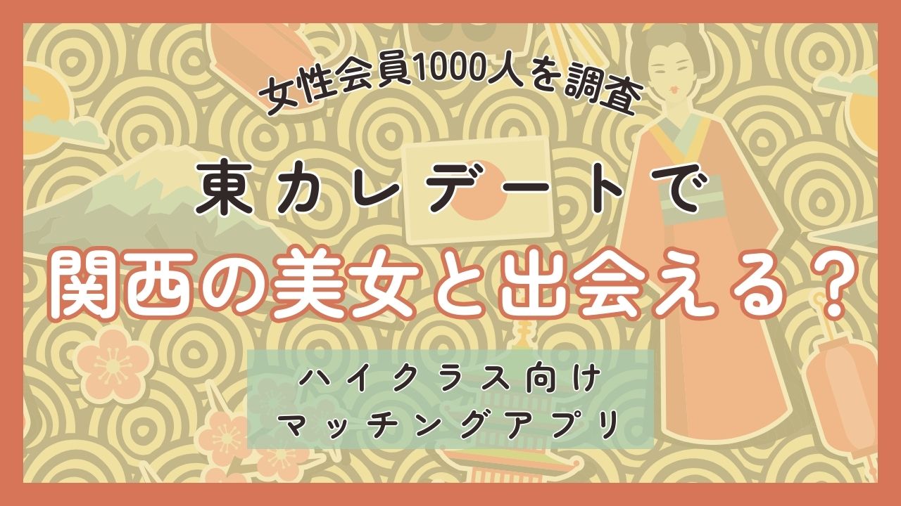 東カレデートで関西の美女と出会える？